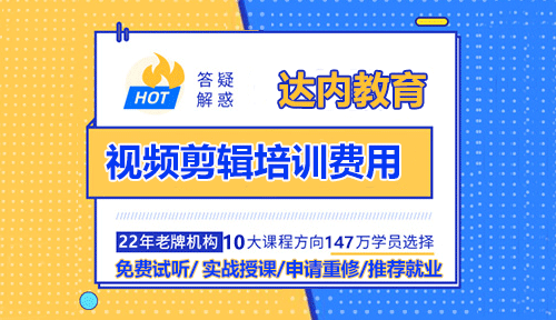 達內(nèi)視頻剪輯培訓(xùn)費用多少錢？貴不貴？