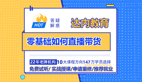零基礎如何直播帶貨？輕松掌握直播帶貨技巧！