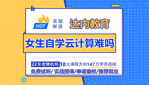 女生自學(xué)云計(jì)算難嗎？能學(xué)會(huì)嗎？