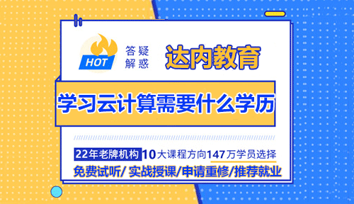 學(xué)習(xí)云計算需要什么學(xué)歷？就業(yè)前景怎么樣？