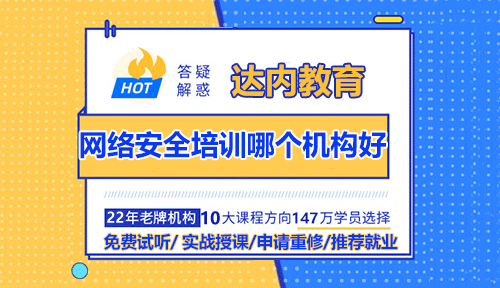 網(wǎng)絡安全培訓哪個機構(gòu)好？