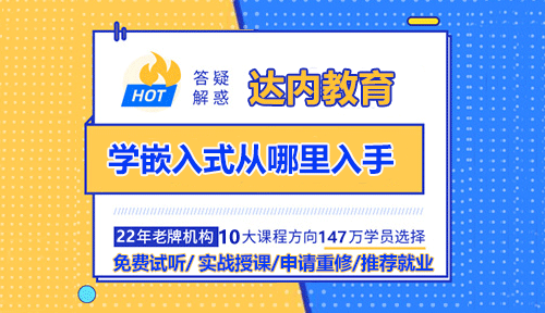 學嵌入式從哪里入手？