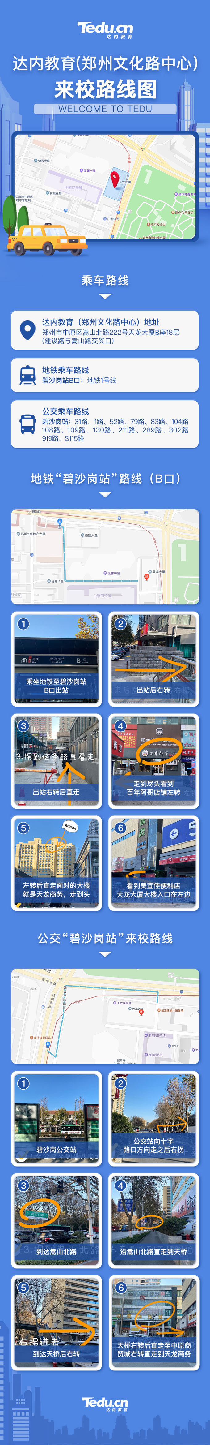 達(dá)內(nèi)鄭州<a style='color:blue' href='http://www.tewksburycamera.com/'>IT培訓(xùn)</a>來校路線圖