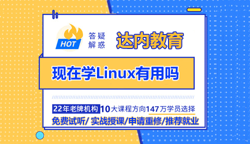 現(xiàn)在學(xué)Linux有用嗎？