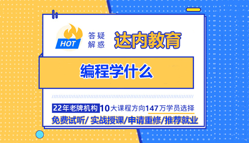 編程學(xué)什么？學(xué)習(xí)編程是一個既充滿挑戰(zhàn)又非常有價值的過程。具體學(xué)什么，取決于你的目標(比如是興趣愛好、轉(zhuǎn)行就業(yè)，還是深入研究)、興趣方向以及想達到的深度。不過，一般來說，學(xué)習(xí)編程主要包含以下幾個核心方面：