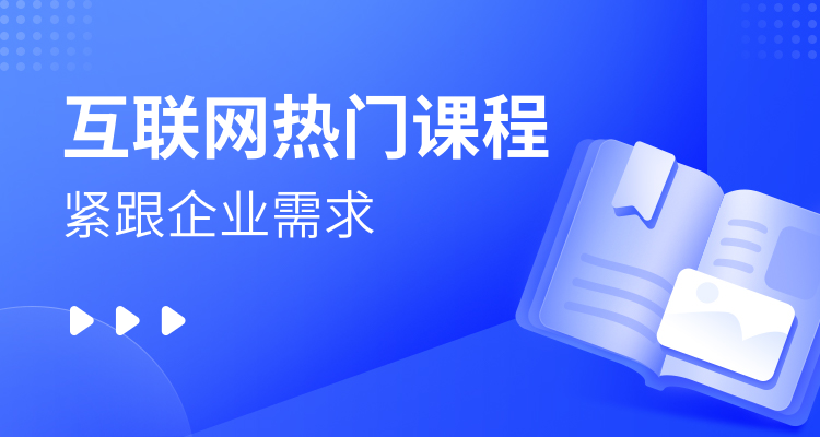 達內(nèi)熱門課程分享